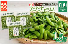 【令和7年産先行予約】 山形セレクション認定！15代目「治五左衛門」の新鮮だだちゃ豆 (白山だだちゃ豆) 1.5kg(500g×3袋) 8月中旬～9月上旬