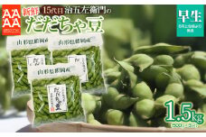 【令和7年産先行予約】 山形セレクション認定！15代目「治五左衛門」の新鮮だだちゃ豆 (早生だだちゃ豆) 1.5kg(500g×3袋) 8月上旬