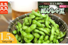 【令和7年産先行予約】 山形セレクション認定！15代目「治五左衛門」の新枝豆「つるおか・ぼんちゃ豆」1.5kg(500g×3袋) 7月中旬～下旬