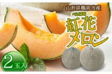 【令和7年産先行予約】 紅花メロン（3Lサイズ） 2玉入り１箱（赤肉）山形県鶴岡市産 砂丘メロン　小林ファーム