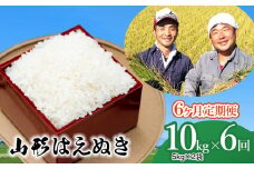 【令和7年産先行予約】【定期便】山形はえぬき精米10kg(5kg×2袋)×6ヶ月　山形県鶴岡市産　鶴岡ファーマーズ