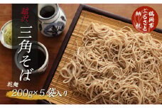越沢　三角そば（乾麺） 200g×5袋