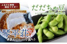 鶴岡トップブランドの共演！琴平荘の冷凍生麺＆冷凍だだちゃ豆