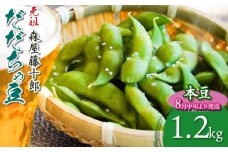 【令和7年産先行予約】鶴岡特産 白山産だだちゃ豆(本豆)　1.2kg（600g×2袋）K-731　森屋藤十郎　