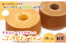 北海道産小麦を使用したこだわりシフォン（プレーン・紅茶）２種セット　５号ケーキ