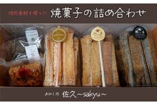 地元の食材を使った焼菓子の詰め合わせ　おかし乃佐久～sakyu～