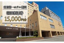 東京第一ホテル鶴岡 宿泊割引券 15,000円分
