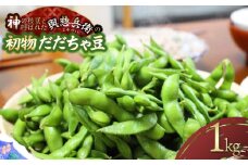 【令和7年産先行予約】一番採れ！神の枝豆と呼ばれた與惣兵衛の【初物だだちゃ豆】1kg　K-731