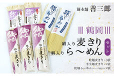 鶴岡絹入り麦きり・絹入りラーメンセット　麺本舗　善三郎　K-636