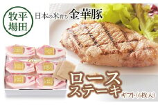 日本の米育ち金華豚　ロースステーキギフト（6枚入）JOH-K06　100g×6枚　藻塩付き