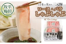 日本の米育ち三元豚　ロース・バラしゃぶしゃぶギフト（550ｇ） とびうおのだし＆刻み昆布付き JHS-15