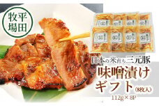 日本の米育ち三元豚　味噌漬けギフト（8枚入）JHM-S08