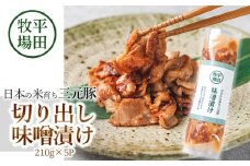 日本の米育ち三元豚　切出し味噌漬け（210ｇ×5ｐ）