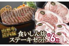 山形牛と庄内豚 食いしん坊ステーキセット【合計6枚】山形牛ロース・庄内豚ロース　大商金山牧場