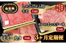 総称 山形牛【3ヶ月定期便】 しゃぶしゃぶ用モモ・サーロインステーキ・焼肉セット（モモ・カタ）月替りでお届け