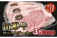 山形牛ロースステーキ用 3枚(900g)　大商金山牧場