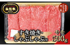 総称 山形牛 すき焼き・しゃぶしゃぶ用 モモ500g
