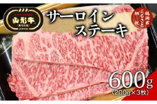 総称 山形牛 サーロインステーキ600g（200g×3枚）