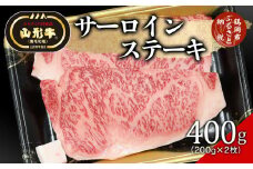 総称 山形牛 サーロインステーキ400g（200g×2枚）