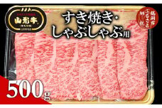 総称 山形牛 すき焼き・しゃぶしゃぶ用 ロース500g