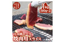 庄内鴨ロース 焼肉用スライス 1kg（500g×2パック）三井農場