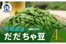 【令和7年産先行予約】 市場直送『だだちゃ豆』 4kg (500g×8袋) 山形県鶴岡市産　株式会社 元青果
