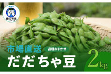 【令和7年産先行予約】 市場直送『だだちゃ豆』 2kg (500g×4袋) 山形県鶴岡市産　株式会社 元青果