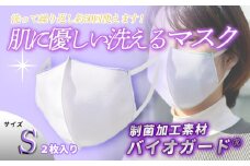肌に優しい洗える 抗菌・防臭・制菌素材のマスク【Sサイズ】