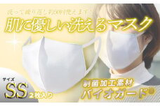 肌に優しい洗える 抗菌・防臭・制菌素材のマスク【SSサイズ】