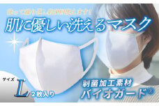 肌に優しい洗える 抗菌・防臭・制菌素材のマスク【Lサイズ】