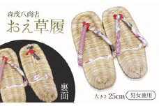 おえ草履　森茂八商店