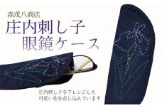 庄内刺し子　眼鏡ケース　森茂八商店