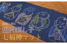 庄内刺し子　七福神マット　森茂八商店