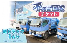 不用品回収チケット（軽トラック1台分）