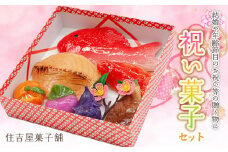 A05-501　祝い菓子セット　住吉屋菓子舗