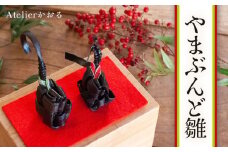 やまぶんど雛　アトリエかおる