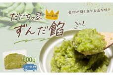 だだちゃ豆　ずんだ餡　500g　小池喜左衛門