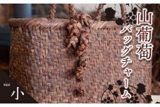 山葡萄バッグチャーム（花ぶんど）小　アトリエかおる