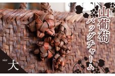山葡萄バッグチャーム（花ぶんど）大　アトリエかおる