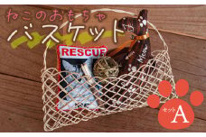 ねこのおもちゃバスケットA　アトリエかおる