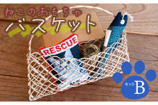 ねこのおもちゃバスケットB　アトリエかおる