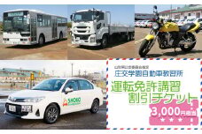 庄交学園自動車教習所　運転免許講習割引チケット　3,000円相当