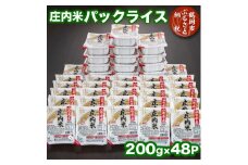 庄内米 パックライス（200g×48P）レンジで約2分！ パックごはん 非常時の保存食に最適！　株式会社 まいすたぁ