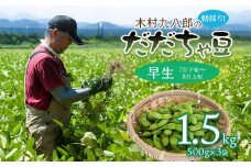 【令和7年産先行予約】 木村九八郎の朝採り！新鮮！だだちゃ豆 「早生」 1.5kg（500ｇ×3袋） 山形県鶴岡市産　k-729