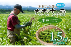 【令和7年産先行予約 】木村九八郎の朝採り！新鮮！だだちゃ豆「本豆」1.5kg（500ｇ×3袋） 山形県鶴岡市産　K-729
