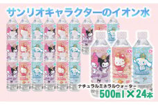 サンリオキャラクターのイオン水