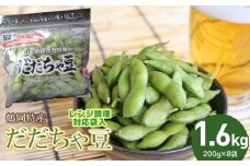 【令和7年産 先行予約】鶴岡特産　だだちゃ豆 1.6kg（200g×8袋）レンジ調理対応袋入　庄内産直センター