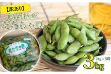 【令和7年産 先行予約】鶴岡特産　訳ありだだちゃ豆 3kg(1kg×3袋)　庄内産直センター