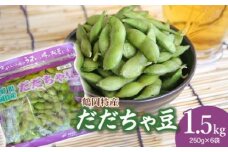 【令和7年産先行予約】 鶴岡特産 だだちゃ豆 1.5kg(250g×6袋)　庄内産直センター