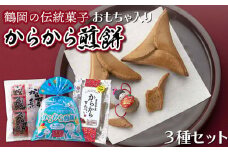 からから煎餅3種セット